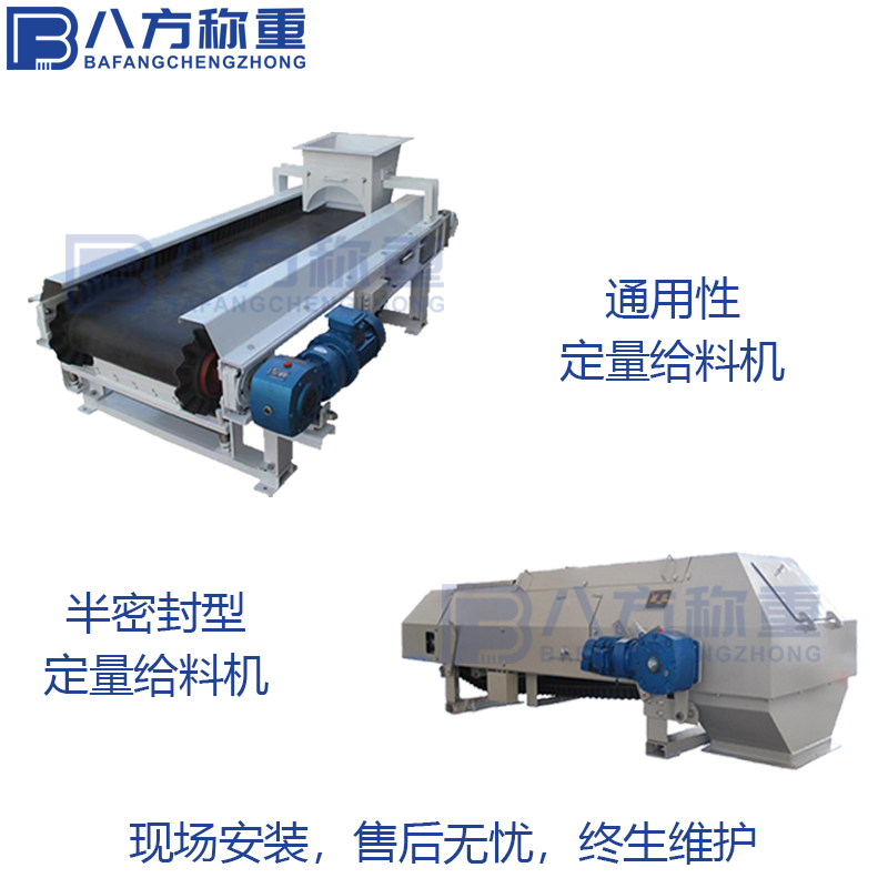 通用型称重给料机
